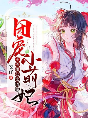 团宠小萌妃:王爷相公太凶猛漫画