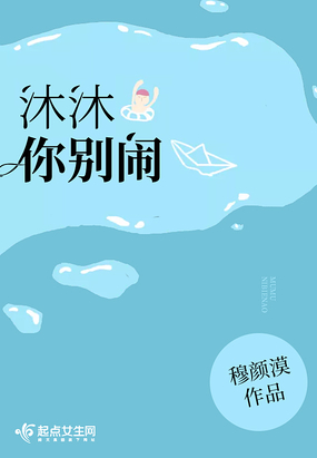 沐沐你别闹阳沐沐