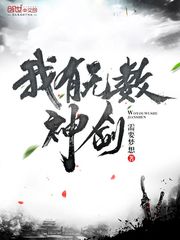 我有无数神剑小说