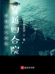 带着游戏面板穿越四合院epub