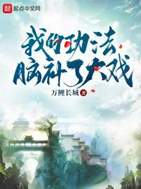 我的功法全自创 你瞎说