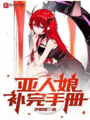 亚人娘补完手册正版