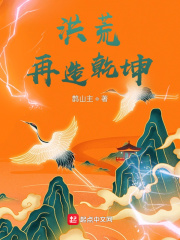 洪荒,再造乾坤