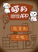 猫的旅馆APP作者:兔耳齐