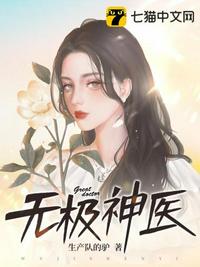 无极神医生产队的驴是单女主吗