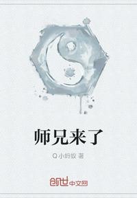 师兄别来