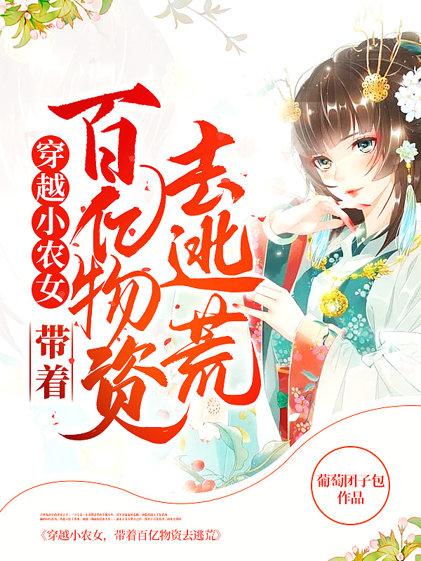 穿越小农女,带着百亿物资去逃荒