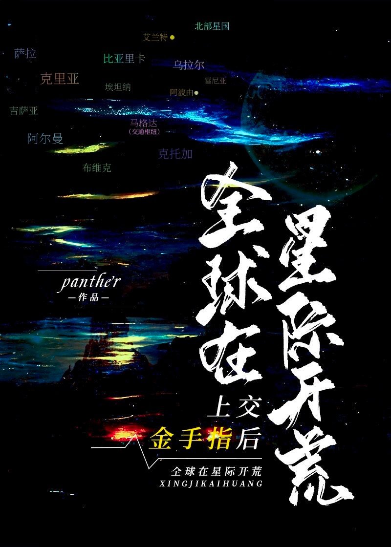 全球在星际开荒 panther