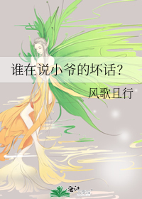 谁在说小爷的坏话? 作者:风歌且行