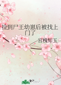 尸王宠妃捡个尸王回家