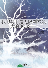 我的马甲是无限副本最大的BOSS