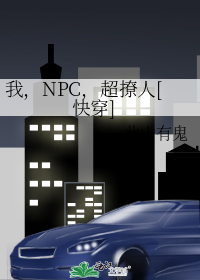 我,NPC,超撩人[快穿]