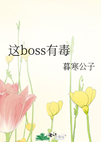 这boss有毒