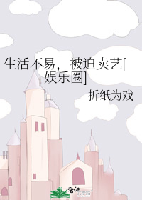 生活不易,被迫卖艺[娱乐圈]