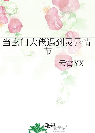 当玄门大佬遇到灵异情节云霄yx