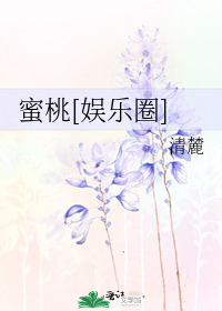 蜜桃娱乐圈小说