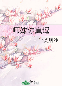 小说师妹你真逗