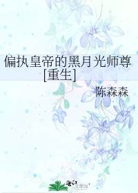 偏执皇帝的黑月光师尊[重生]