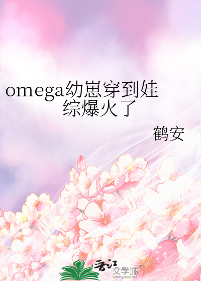 Omega幼崽穿到娃综爆火了TXT免费