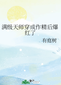 满级天师穿成作精后爆红了百度云网盘