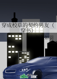 穿成校草的契约男友(穿书)txt