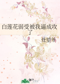 白莲花弱受被我逼成攻了