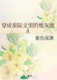 穿成星际文里的炮灰渣a ?