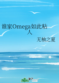 谁家的omega这么粘人