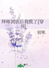 拜师剑宗后我慌了[穿书]