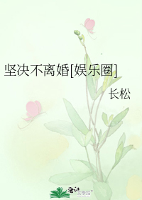 坚决不离婚[娱乐圈