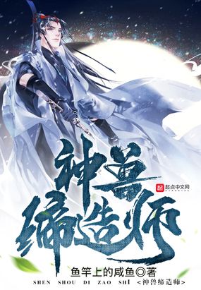 神兽缔造师txt精校