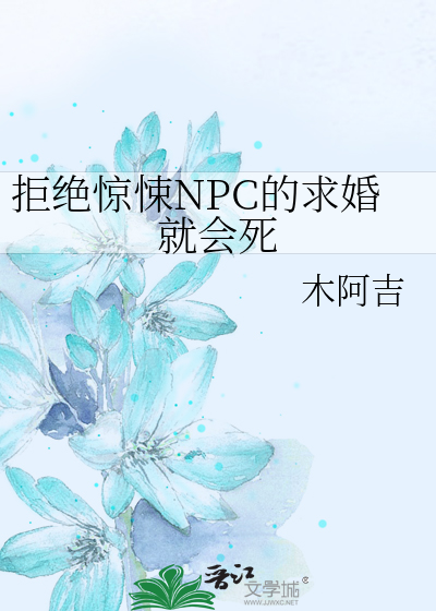 拒绝惊悚NPC的求婚就会死避雷