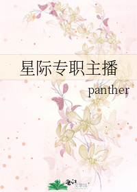 星际专职主播 panther