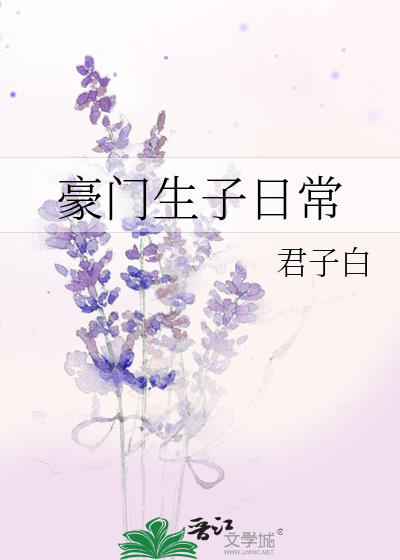 豪门生子日常 君子白TXT下载