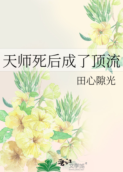 天师死后成了顶流百度云网盘