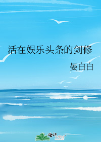 《活在娱乐头条的剑修》