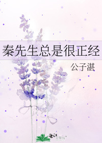 秦先生总是很正经什么时候