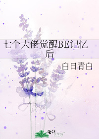 七个大佬觉醒be记忆后 作者:二白