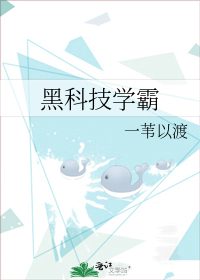 黑科技学霸流