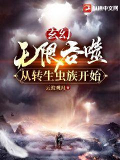 玄幻:无限吞噬从转生虫族开始TXT下载