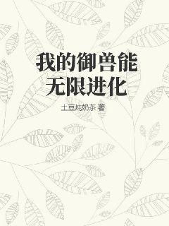 我的御兽无限进化李默小说