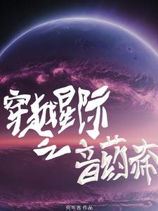 穿越星际之音药大师