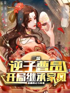 三国逆子曹昂四六