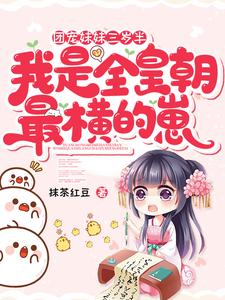 团宠妹妹三岁半全文