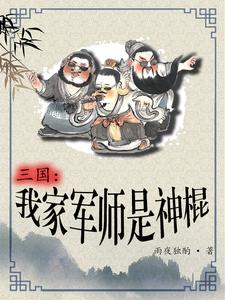 三国：我家军师是神棍