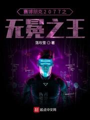 赛博朋克2077选什么出身