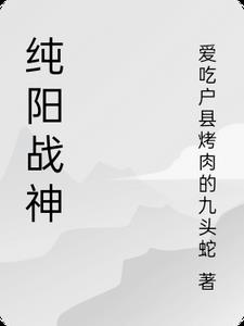 纯阳战神