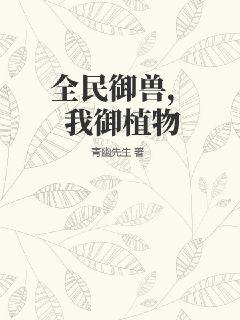 全民御兽，我御植物