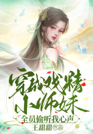 穿成戏精小师妹，全员偷听我心声