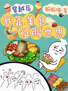 穿书后我靠美食征服